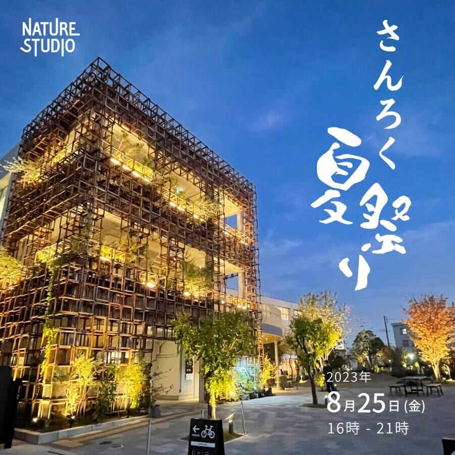 さんろく夏祭り