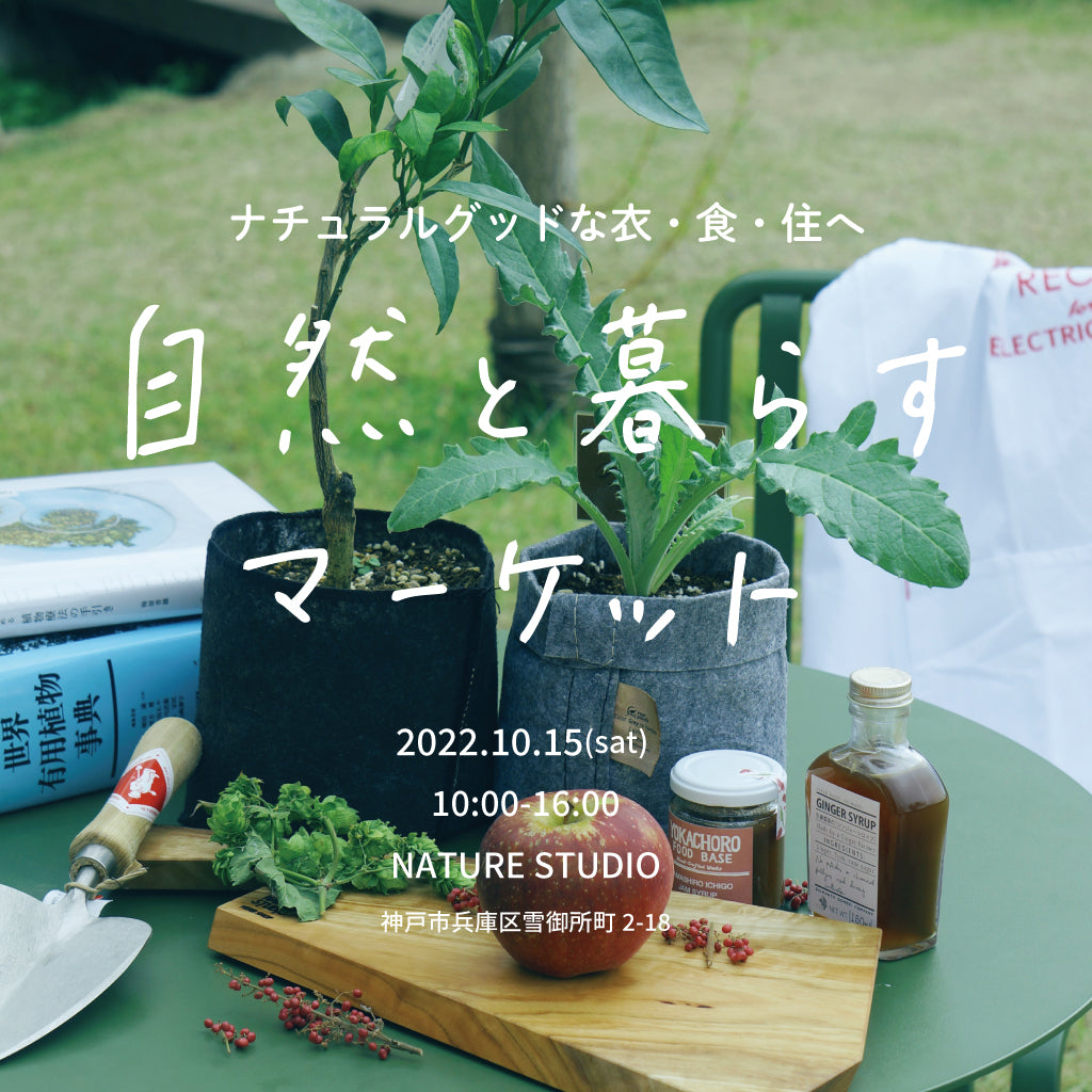自然と暮らすマーケット / 2022年10月