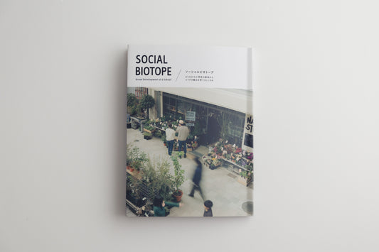 ソーシャルビオトープ:まちなかの小学校の跡地からエリアの魅力を育てるこころみ