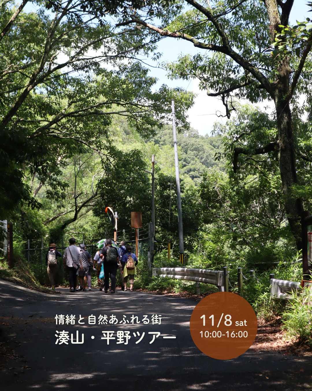 情緒と自然あふれる街｜湊山・平野ツアー