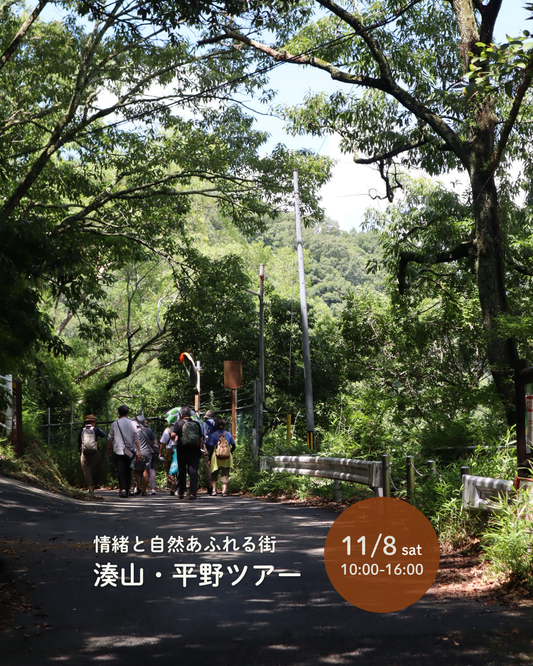 情緒と自然あふれる街｜湊山・平野ツアー