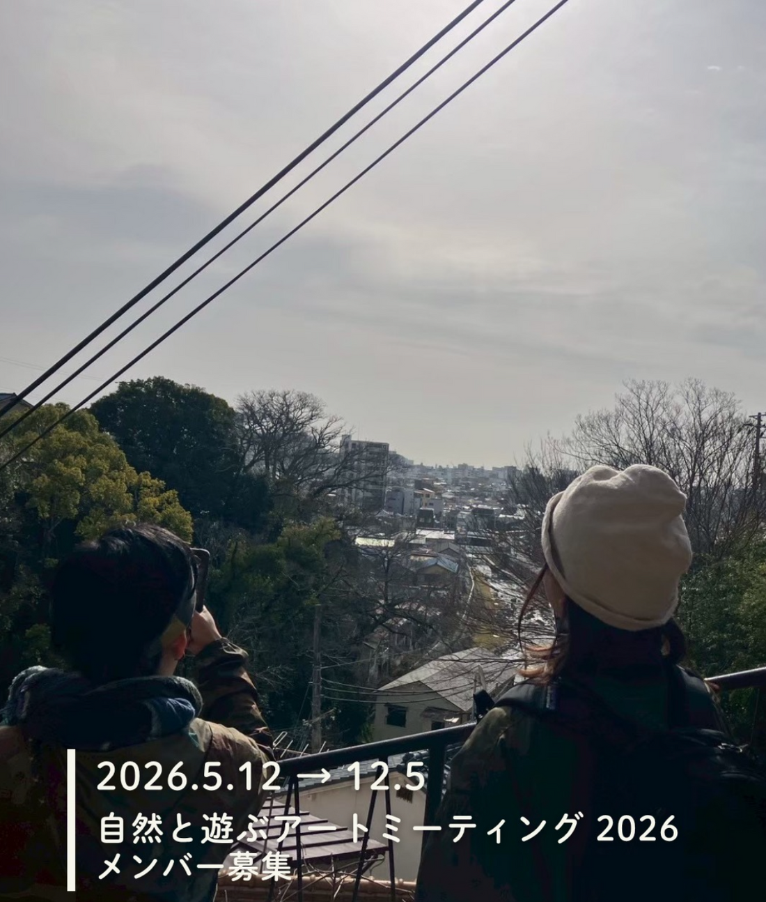 アートミーティング2026 -アートでこのまちと自然を楽しむ-