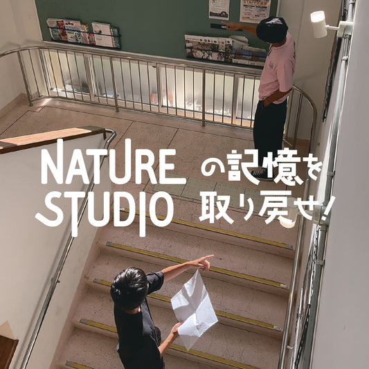 謎解きゲーム「NATURE STUDIOの記憶を取り戻せ！」