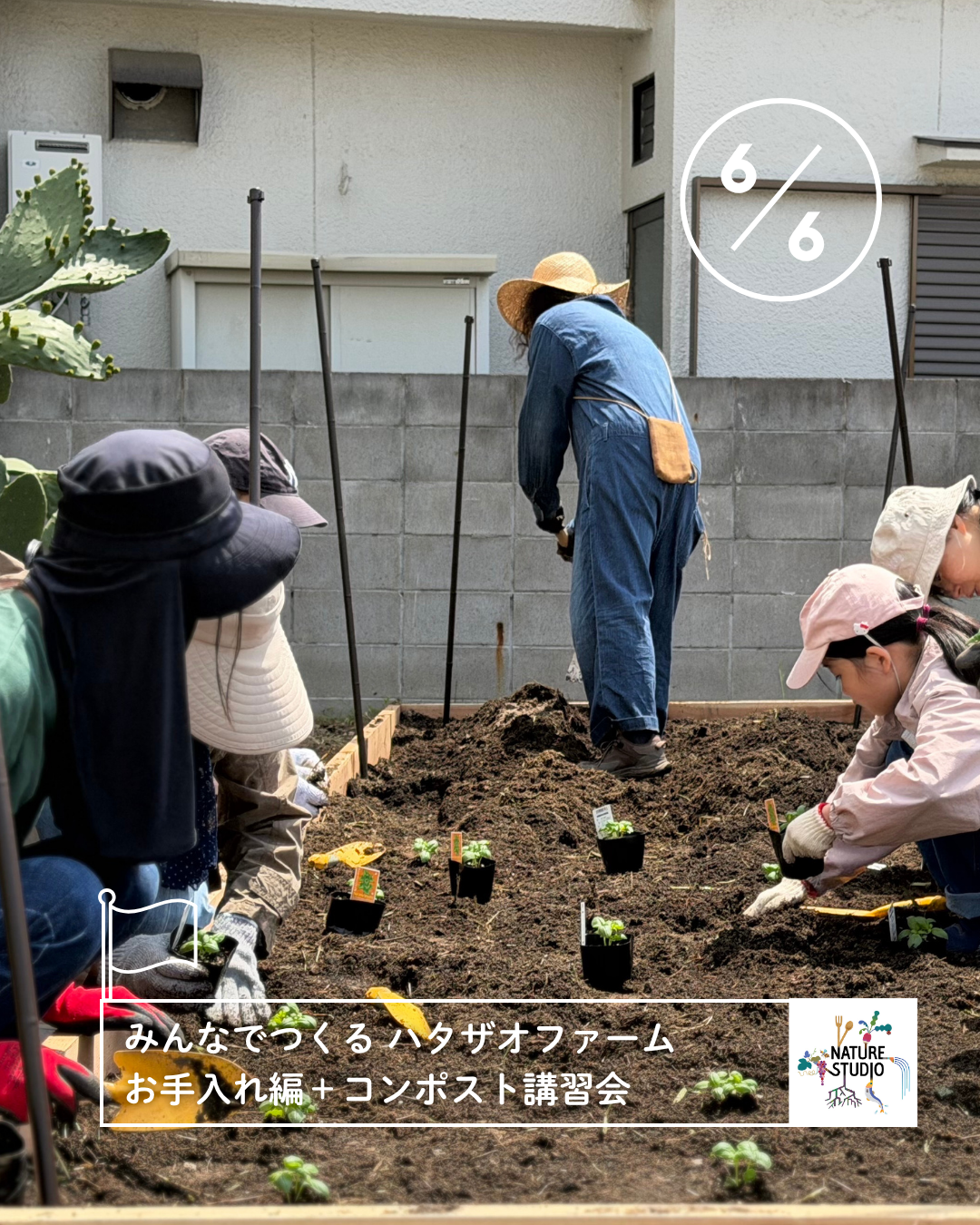 みんなでつくる ハタザオファーム お手入れ編 ＋ コンポスト講習会