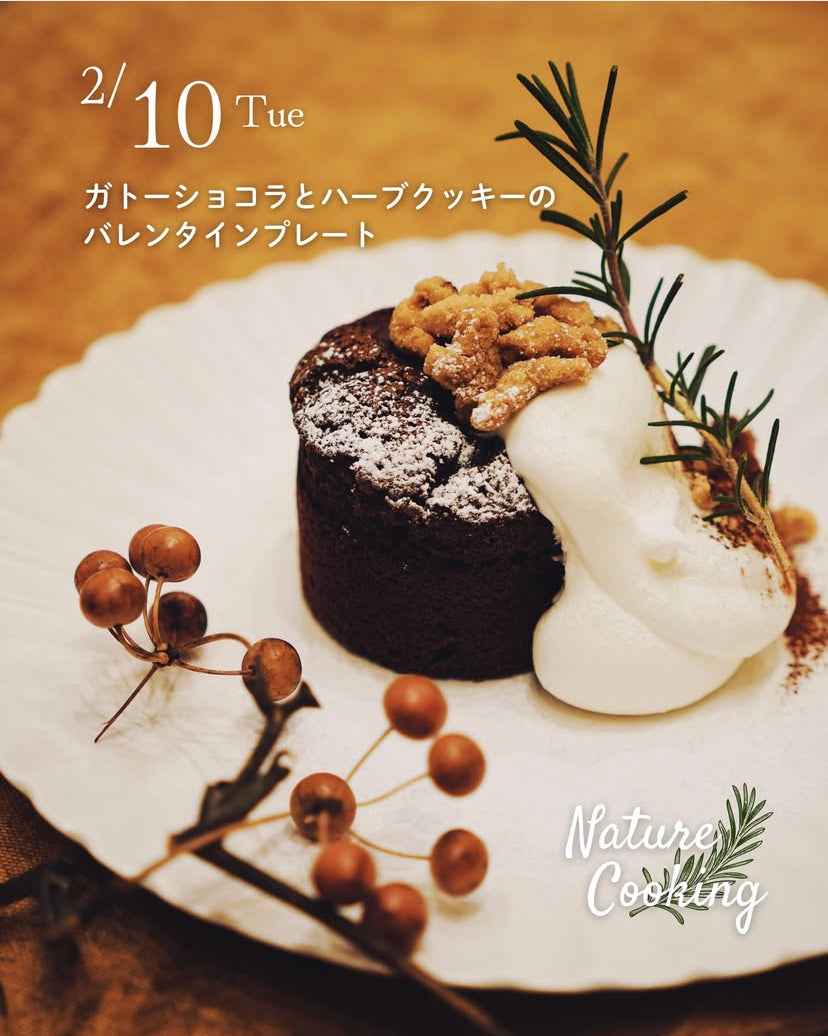 ガトーショコラとハーブクッキーのバレンタインプレート｜Nature Cooking