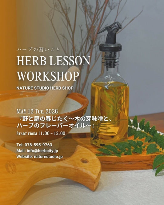 野と庭の春じたく 〜木の芽味噌と、ハーブのフレーバーオイル～