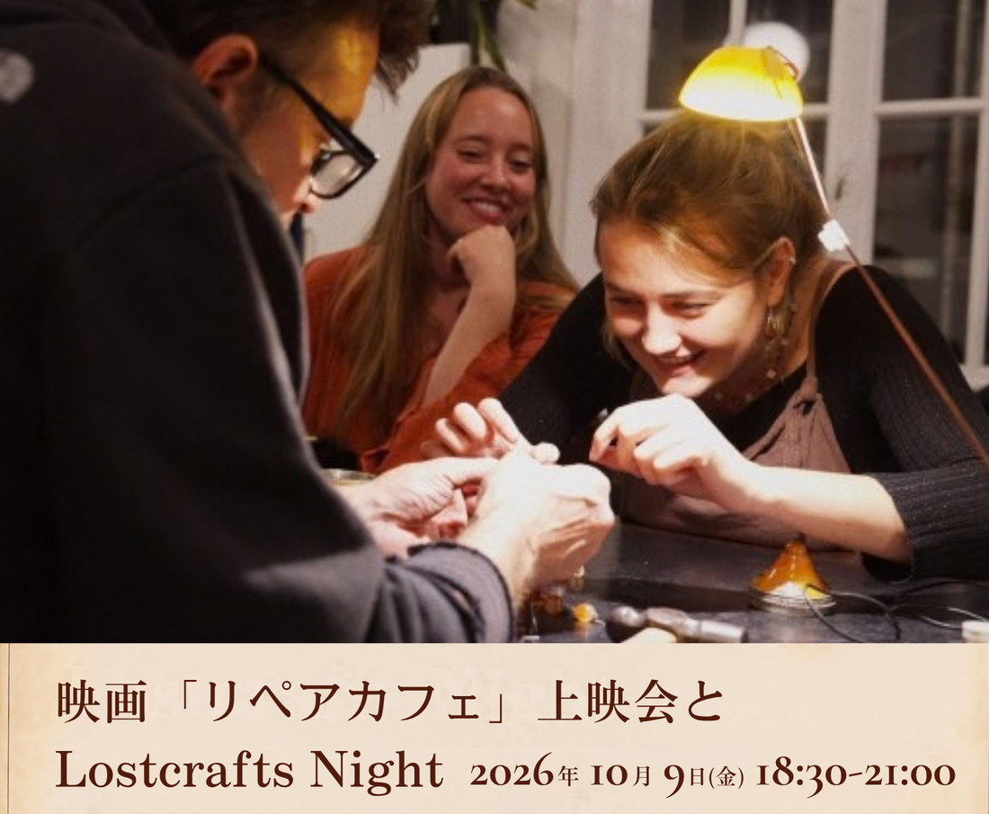 映画「リペアカフェ」上映会 と Lostcrafts Night