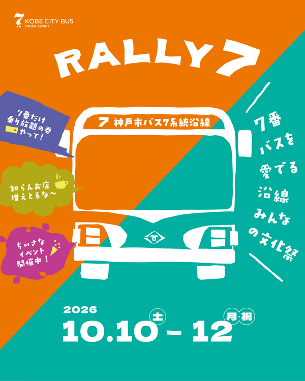 2026.10.10-12 『RALLY7』7番バスを愛でる 沿線みんなの文化祭